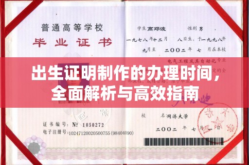 孟州出生证明制作的办理时间，全面解析与高效指南