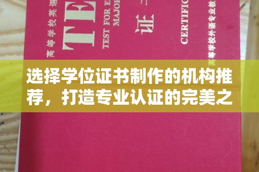 孟州选择学位证书制作的机构推荐，打造专业认证的完美之选
