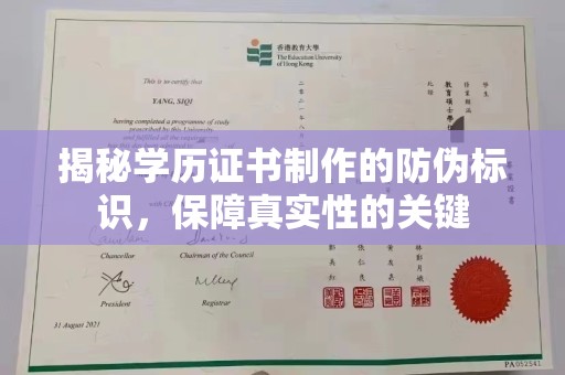 孟州揭秘学历证书制作的防伪标识，保障真实性的关键