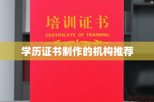 孟州学历证书制作的机构推荐