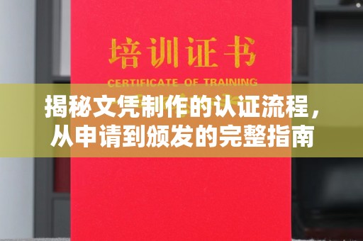 孟州揭秘文凭制作的认证流程，从申请到颁发的完整指南