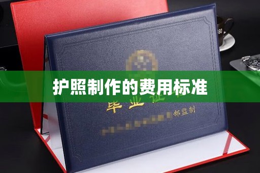 孟州护照制作的费用标准