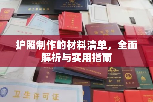 孟州护照制作的材料清单，全面解析与实用指南