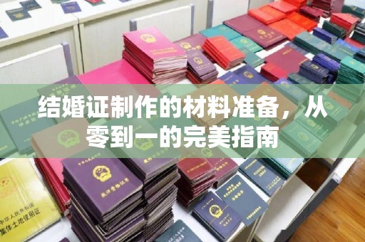 孟州结婚证制作的材料准备，从零到一的完美指南