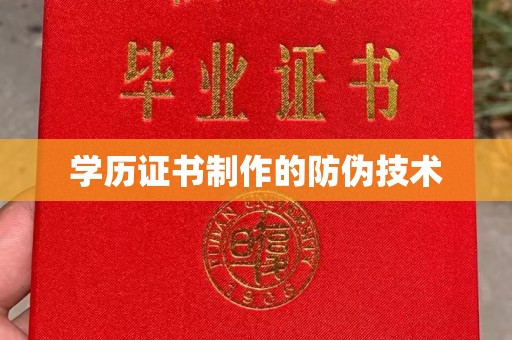 孟州学历证书制作的防伪技术