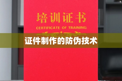 孟州证件制作的防伪技术