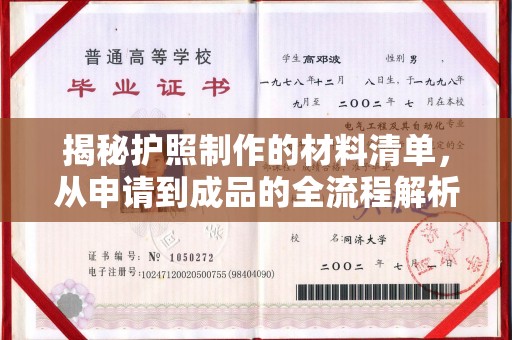 孟州揭秘护照制作的材料清单，从申请到成品的全流程解析
