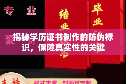 孟州揭秘学历证书制作的防伪标识，保障真实性的关键