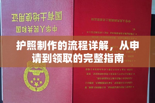 孟州护照制作的流程详解，从申请到领取的完整指南