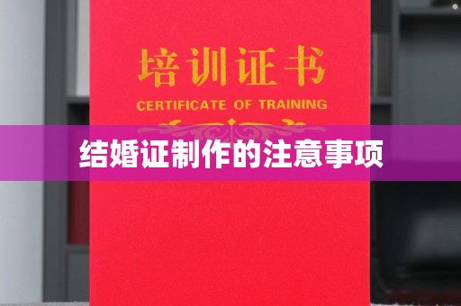 孟州结婚证制作的注意事项