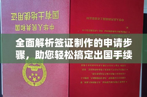 孟州全面解析签证制作的申请步骤，助您轻松搞定出国手续