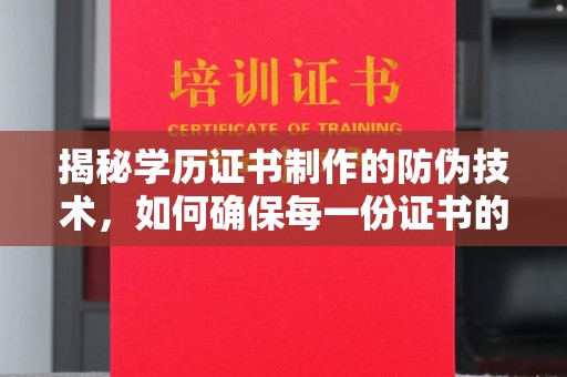 孟州揭秘学历证书制作的防伪技术，如何确保每一份证书的真实性