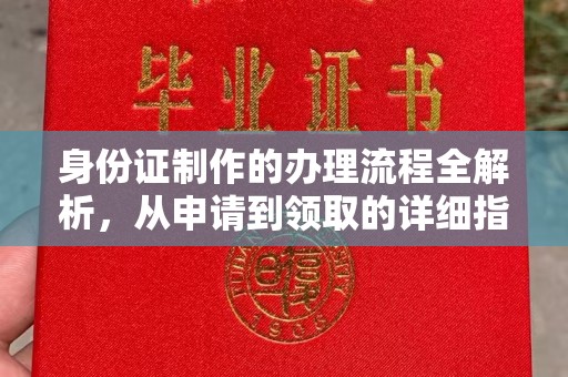 孟州身份证制作的办理流程全解析，从申请到领取的详细指南