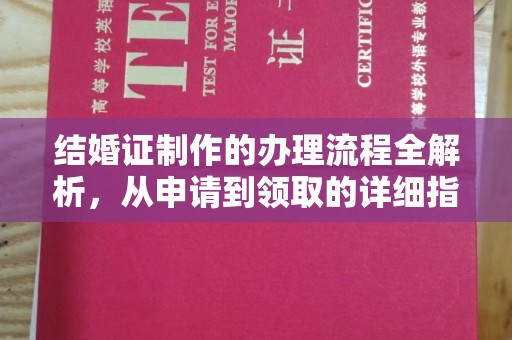 孟州结婚证制作的办理流程全解析，从申请到领取的详细指南