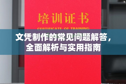孟州文凭制作的常见问题解答，全面解析与实用指南
