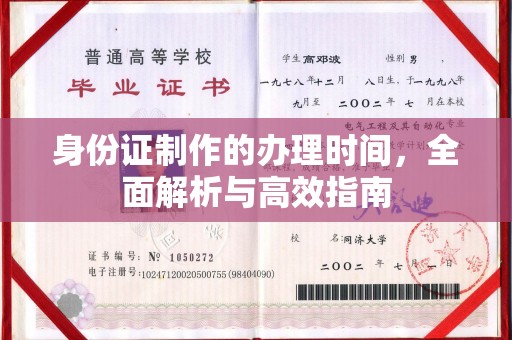 孟州身份证制作的办理时间，全面解析与高效指南