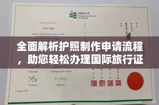孟州全面解析护照制作申请流程，助您轻松办理国际旅行证件