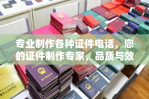 孟州专业制作各种证件电话，您的证件制作专家，品质与效率的完美结合