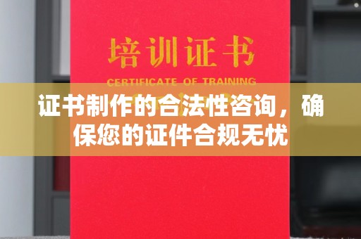 孟州证书制作的合法性咨询，确保您的证件合规无忧