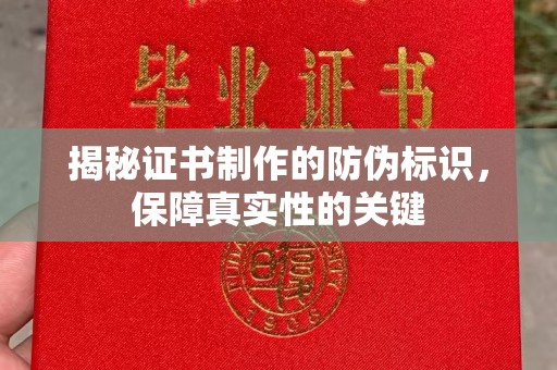 孟州揭秘证书制作的防伪标识，保障真实性的关键