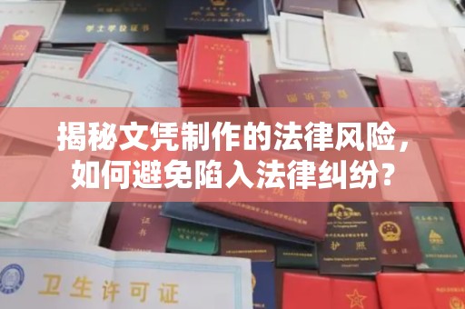 孟州揭秘文凭制作的法律风险，如何避免陷入法律纠纷？