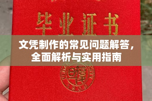 孟州文凭制作的常见问题解答，全面解析与实用指南