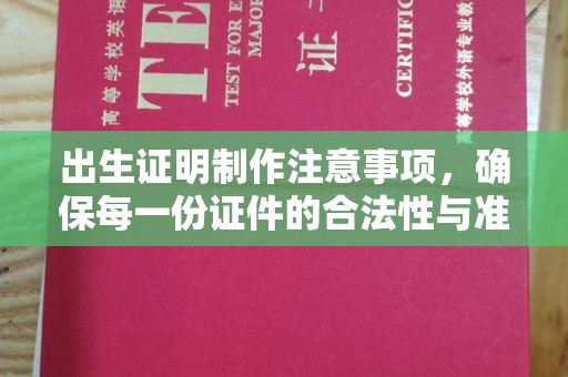孟州出生证明制作注意事项，确保每一份证件的合法性与准确性
