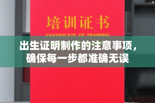 孟州出生证明制作的注意事项，确保每一步都准确无误