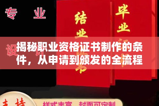 孟州揭秘职业资格证书制作的条件，从申请到颁发的全流程解析