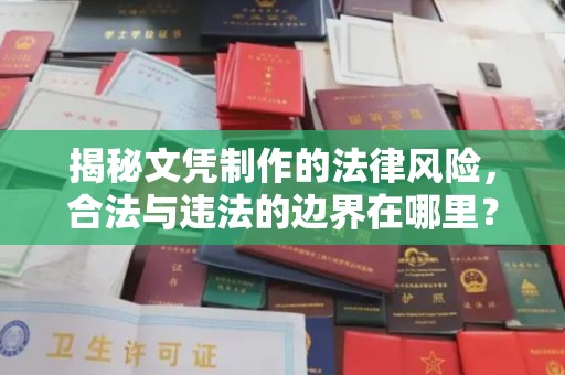 孟州揭秘文凭制作的法律风险，合法与违法的边界在哪里？