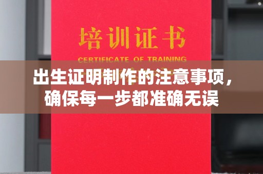 孟州出生证明制作的注意事项，确保每一步都准确无误