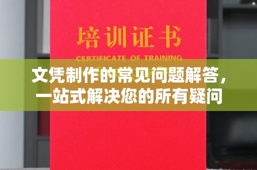 孟州文凭制作的常见问题解答，一站式解决您的所有疑问
