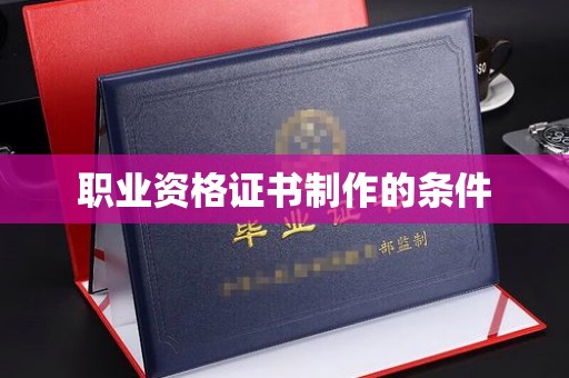 孟州职业资格证书制作的条件