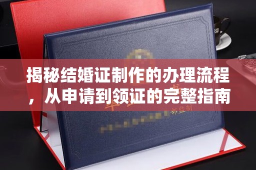孟州揭秘结婚证制作的办理流程，从申请到领证的完整指南