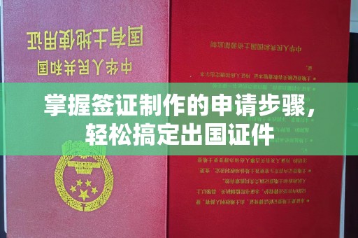孟州掌握签证制作的申请步骤，轻松搞定出国证件