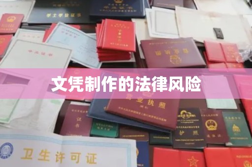 孟州文凭制作的法律风险
