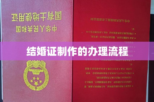 孟州结婚证制作的办理流程