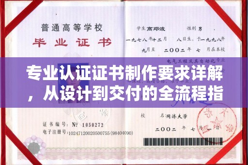 孟州专业认证证书制作要求详解，从设计到交付的全流程指南