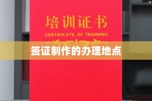 孟州签证制作的办理地点