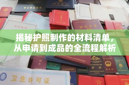 孟州揭秘护照制作的材料清单，从申请到成品的全流程解析