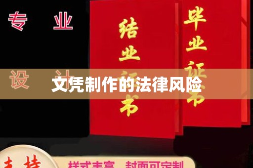 孟州文凭制作的法律风险