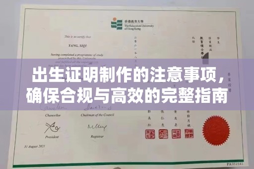 孟州出生证明制作的注意事项，确保合规与高效的完整指南