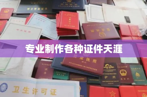 孟州专业制作各种证件天涯