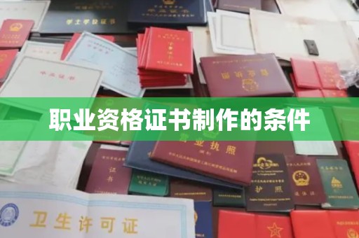 孟州职业资格证书制作的条件