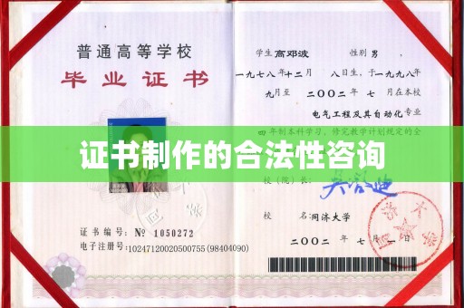 孟州证书制作的合法性咨询