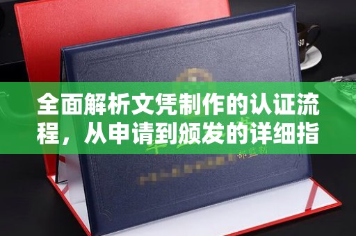 孟州全面解析文凭制作的认证流程，从申请到颁发的详细指南
