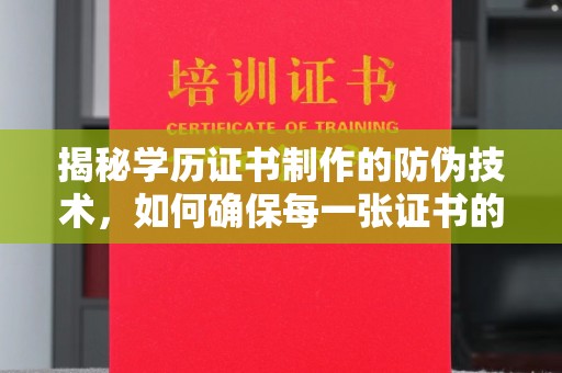 孟州揭秘学历证书制作的防伪技术，如何确保每一张证书的真实性