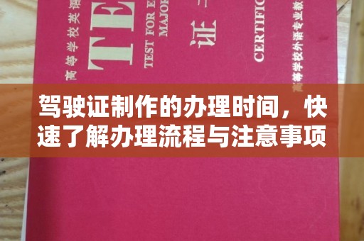孟州驾驶证制作的办理时间，快速了解办理流程与注意事项