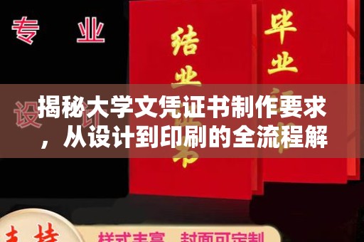 孟州揭秘大学文凭证书制作要求，从设计到印刷的全流程解析