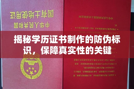 孟州揭秘学历证书制作的防伪标识，保障真实性的关键